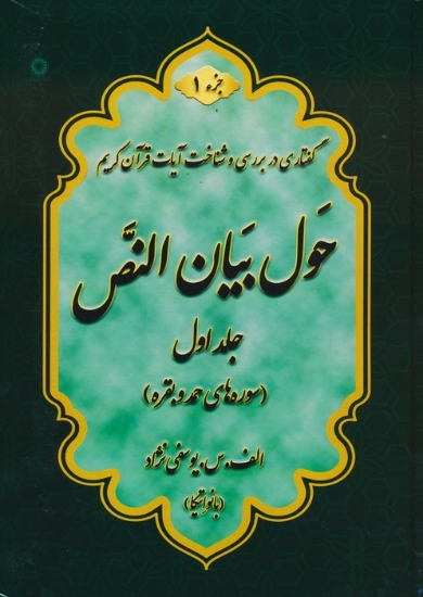 تصویر  حول بیان النص 1 (به همراه کتابچه 1248 سوال)،(2جلدی)